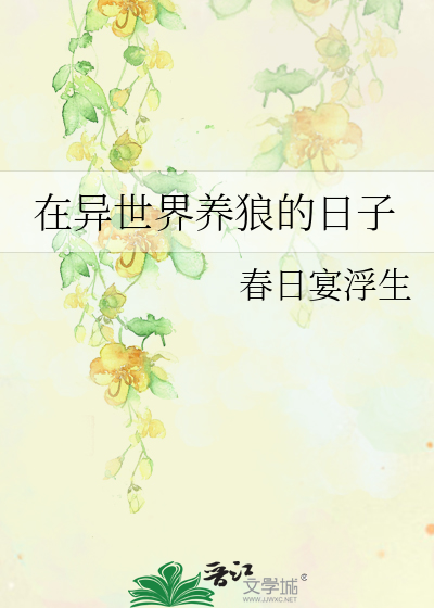 在異世界養狼的日子