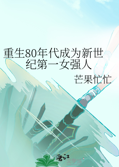 重生80年代成為新世紀第一女強人