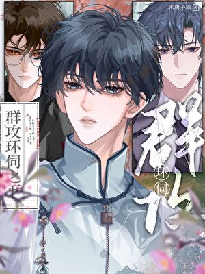 群攻環伺之下