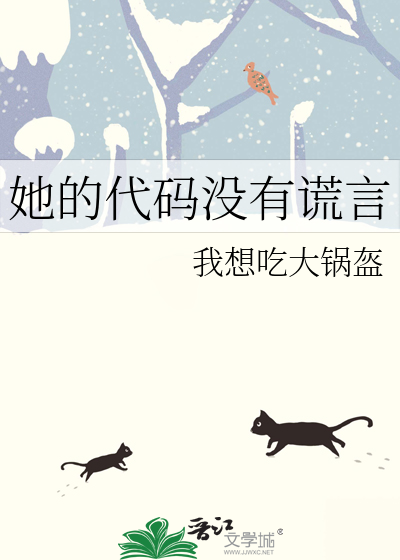 她的代碼沒有謊言