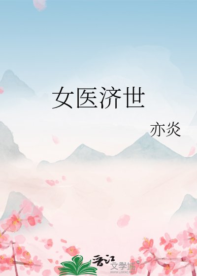 女醫濟世
