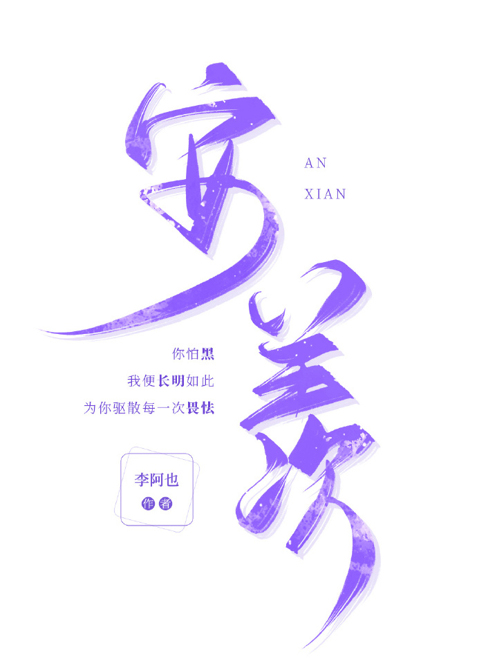 安羨