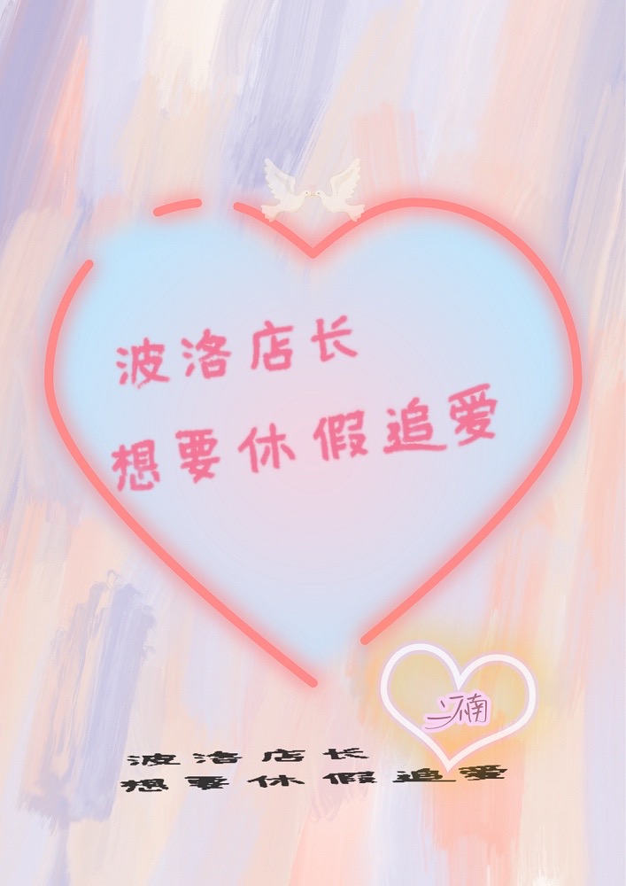 波洛店長想要休假追愛