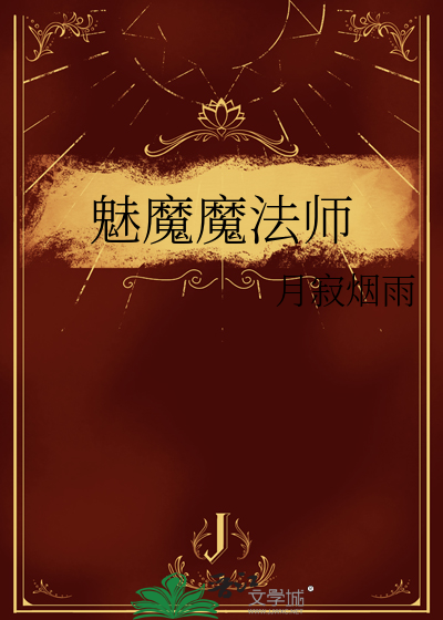 魅魔魔法師