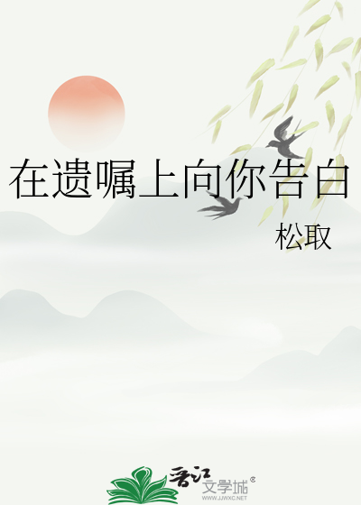 在遺囑上向你告白