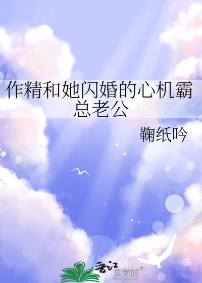 作精和她閃婚的心機霸總老公
