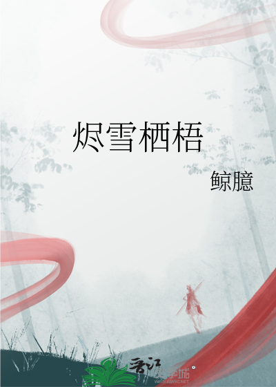 燼雪栖梧