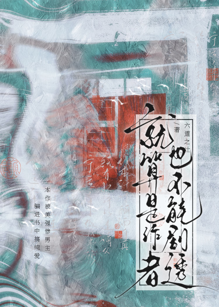 【穿書+重生】就算是作者，也不能劇透