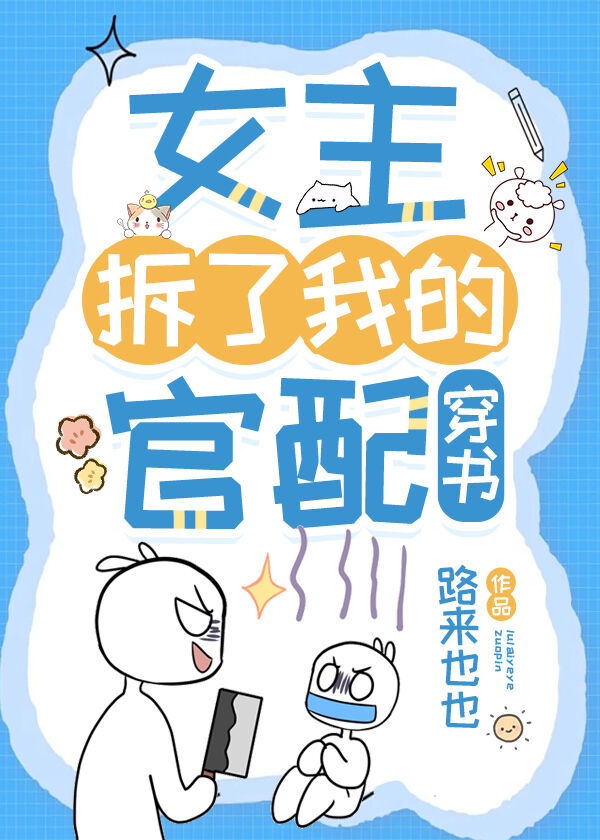 女主拆了我的官配[穿書]