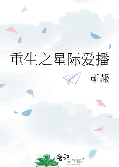 重生之星際愛播