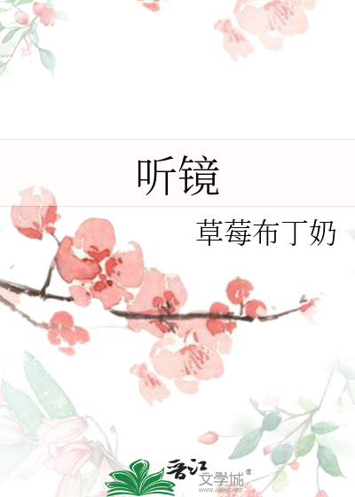 聽鏡