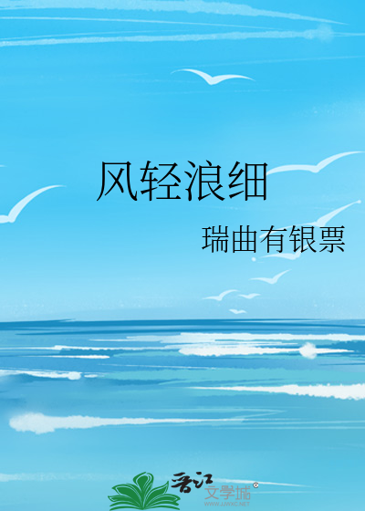風輕浪細
