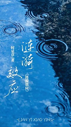 漣漪效應