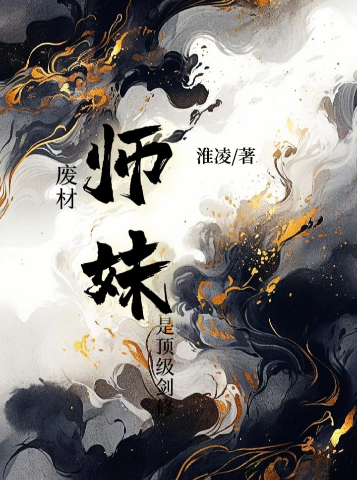 廢材師妹是頂級劍修