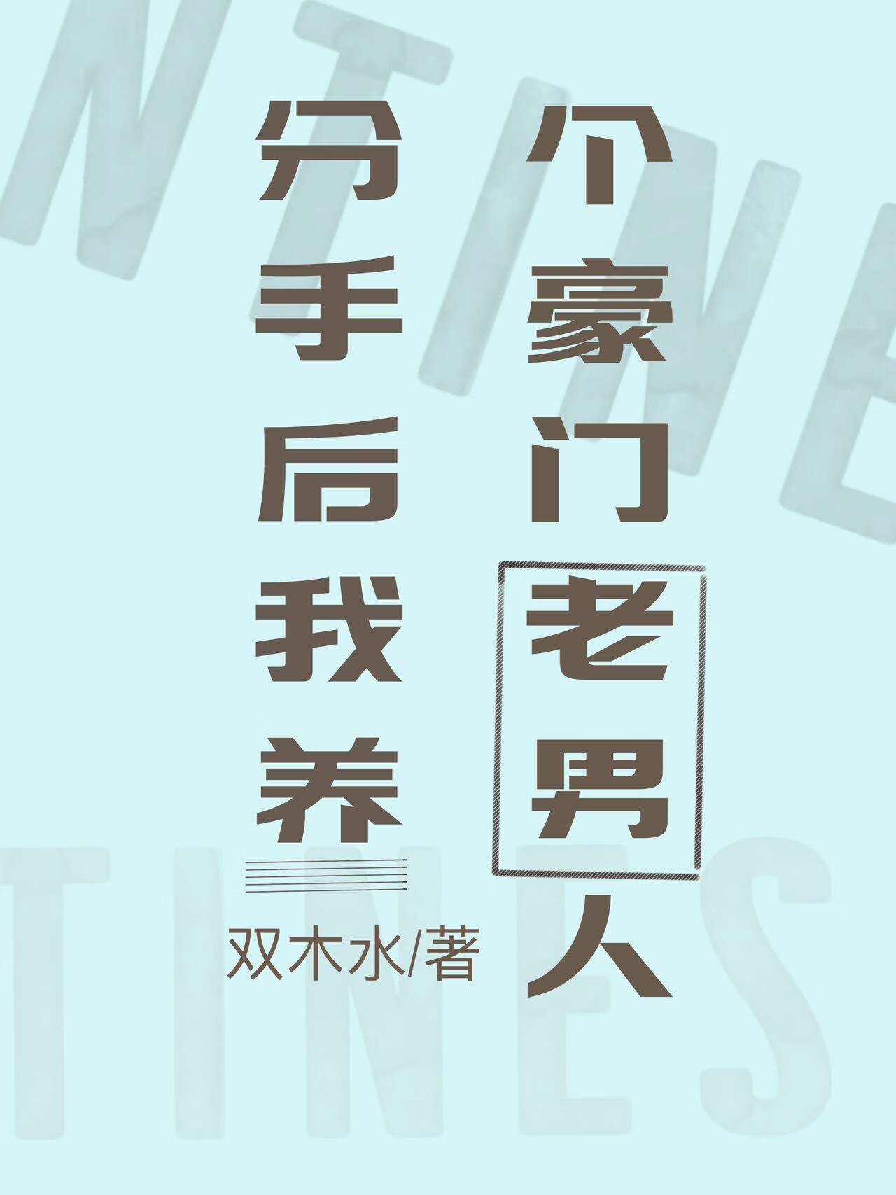 老男人今天掉馬了嗎