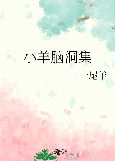 小羊腦洞集