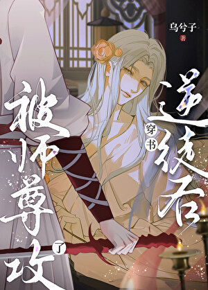 穿書逆徒後被師尊攻了