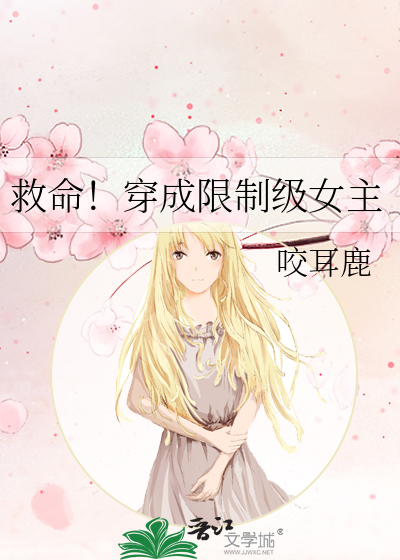 救命！穿成限制級女主
