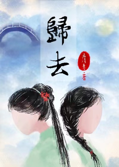 歸去