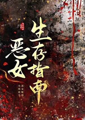 惡女隻想為所欲為