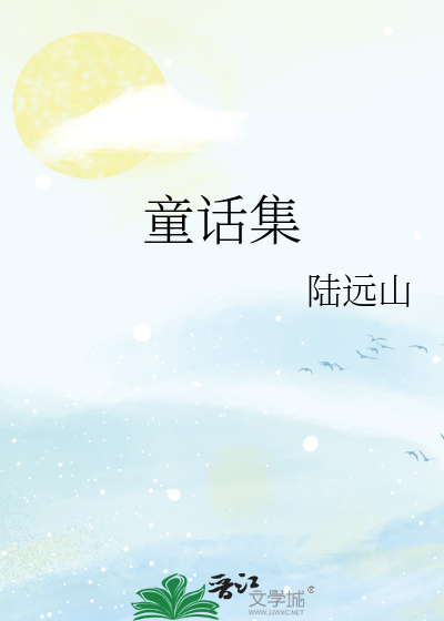 童話集