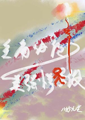 主角必須偏離美強慘人設