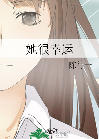 她很幸運