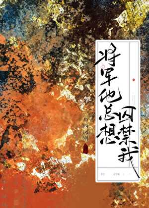 病嬌将軍他總想囚禁我