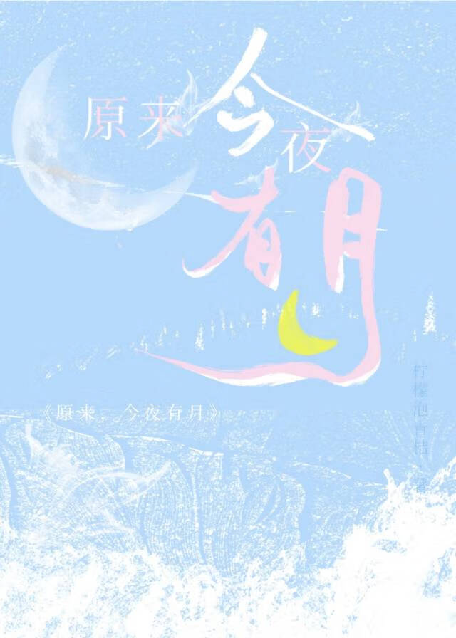 原來，今夜有月(破鏡重圓)