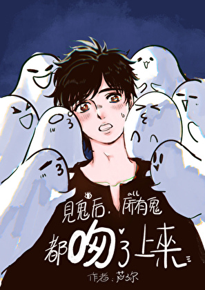 見鬼後，所有鬼都吻了上來