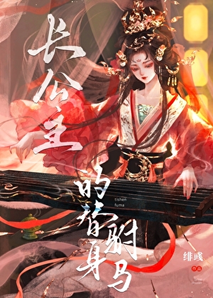 長公主的替身驸馬