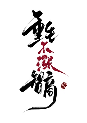 重生不漲智商