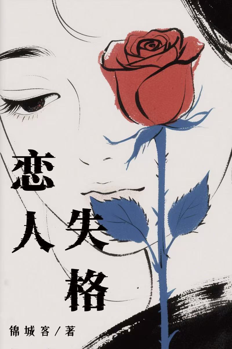 戀人失格