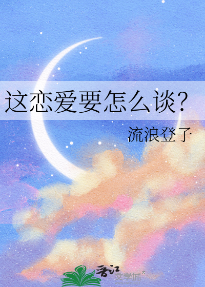 這戀愛要怎麼談？