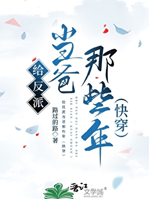 給反派當爸那些年（快穿）