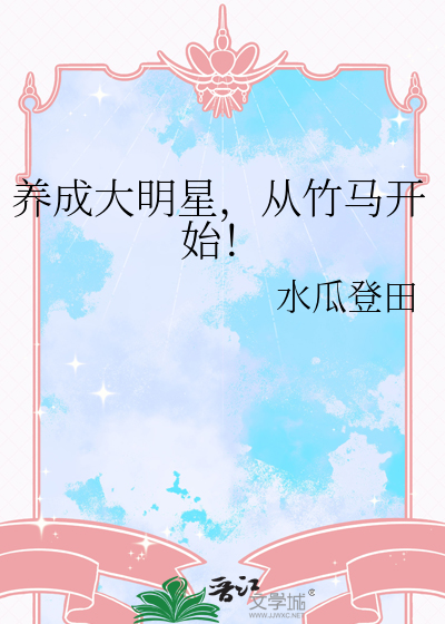 養成大明星，從竹馬開始！
