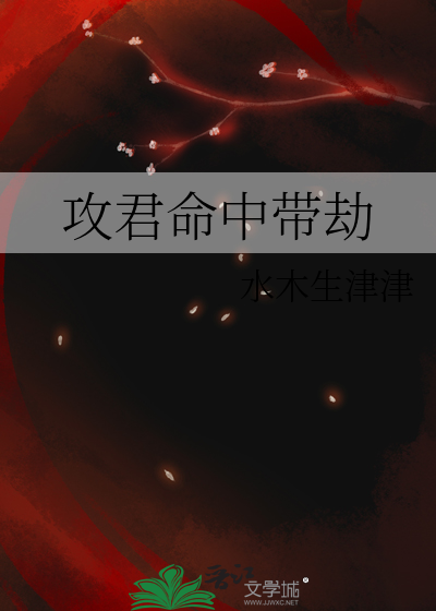 攻君命中帶劫