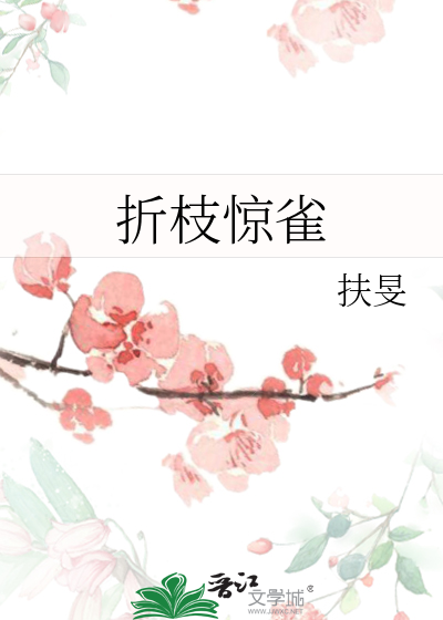折枝驚雀