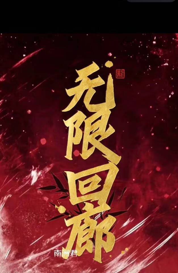 無限回廊