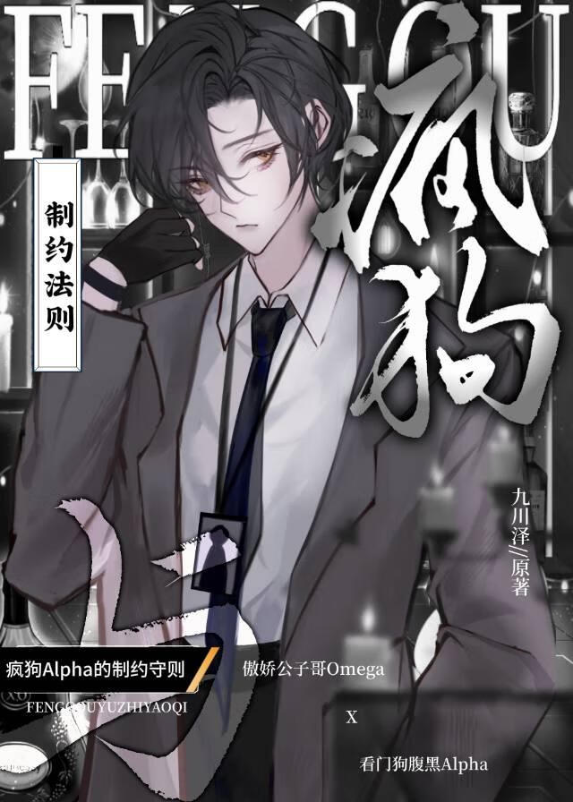 馴服瘋狗Alpha的方法