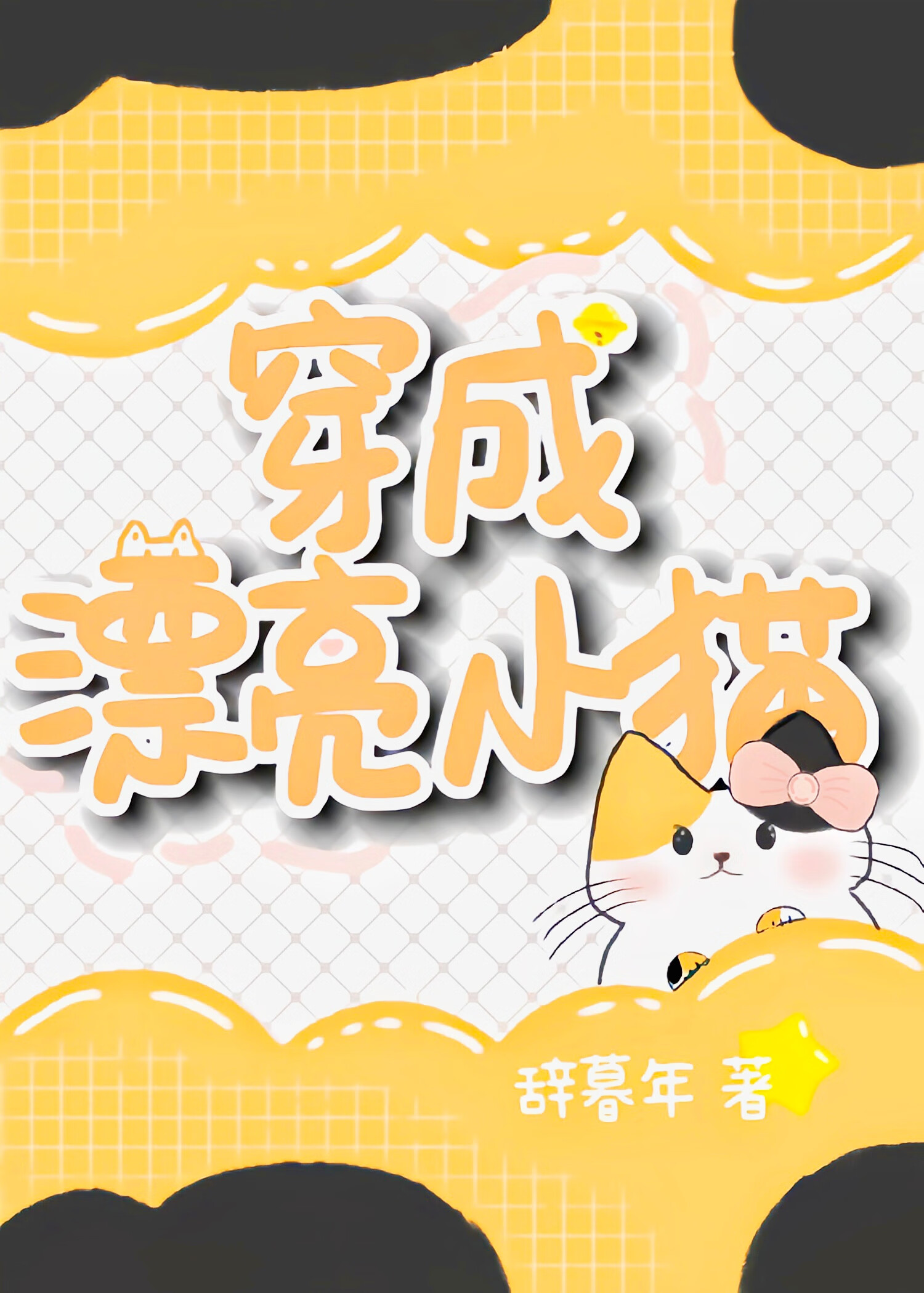 變成漂亮小貓