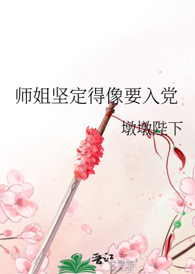 師姐堅定得像要入黨