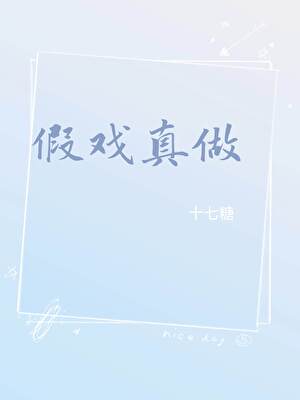假戲真做