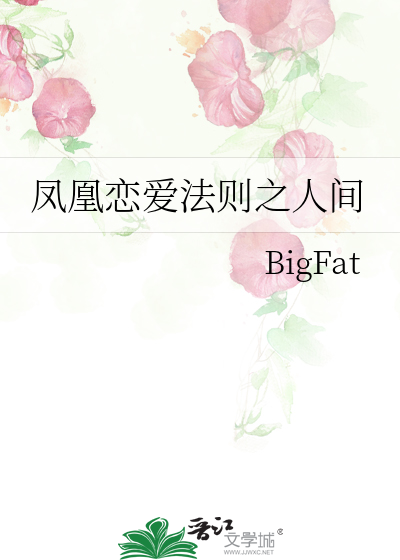 鳳凰戀愛法則之人間