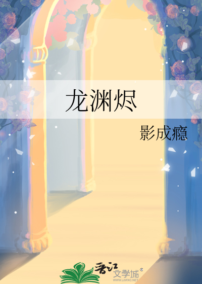 龍淵燼