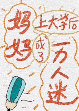 媽媽上大學後成了萬人迷