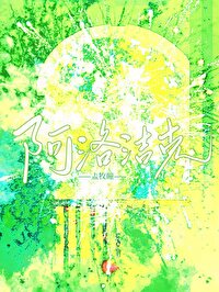 阿洛潔克