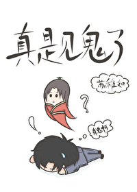 真是見鬼了