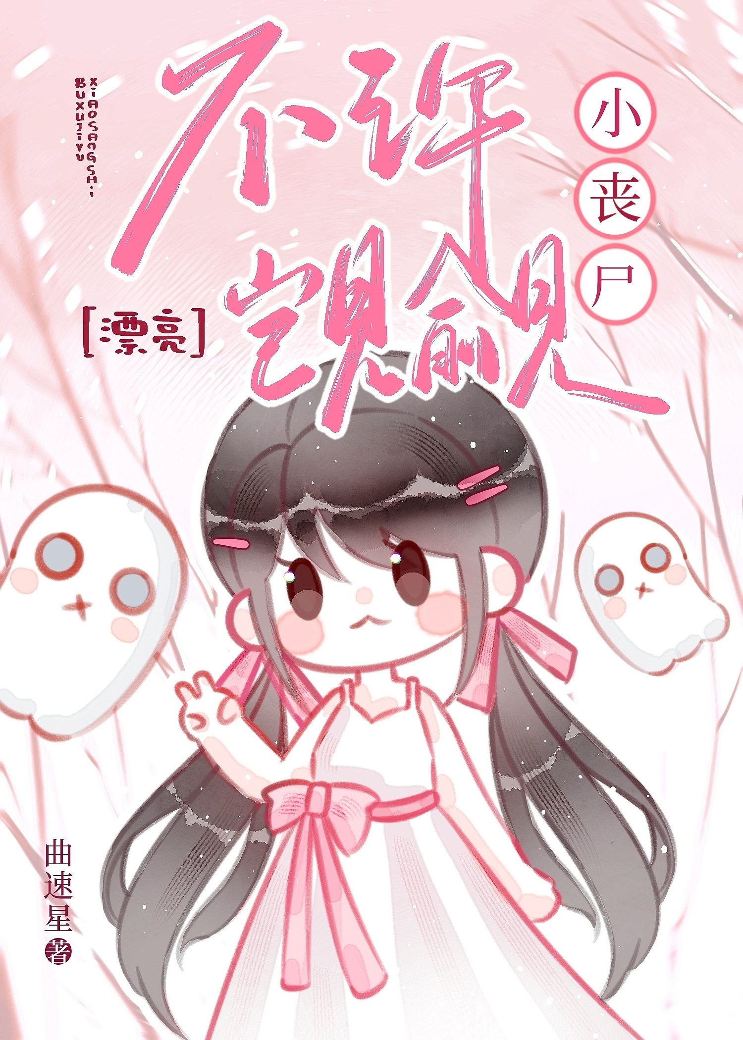 不許觊觎漂亮小喪屍