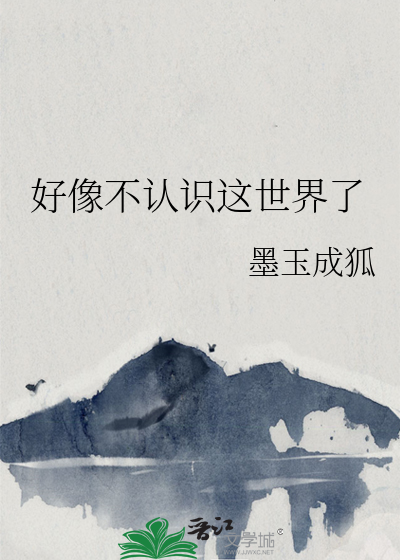 好像不認識這世界了